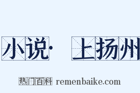 小说·上扬州是什么意思的图片